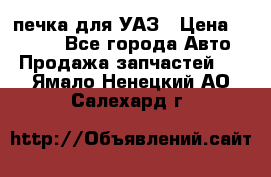 печка для УАЗ › Цена ­ 3 500 - Все города Авто » Продажа запчастей   . Ямало-Ненецкий АО,Салехард г.